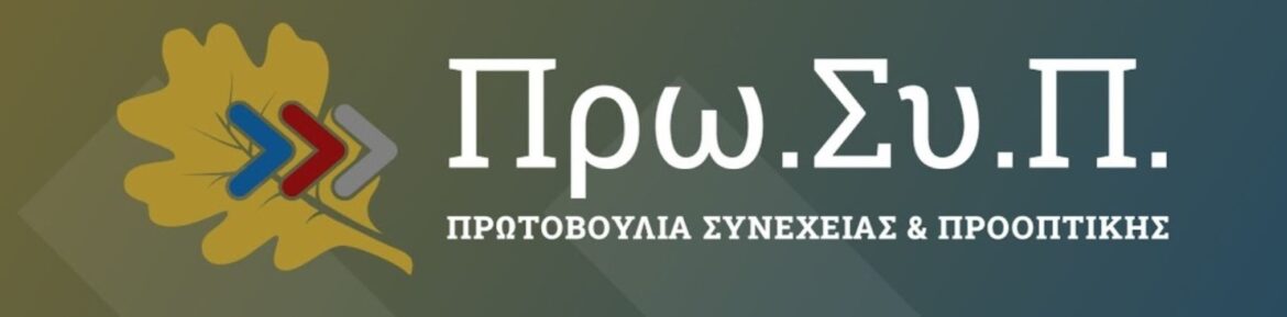Προτάσεις της Πρωτοβουλίας Συνέχειας και Προοπτικής (ΠΡΩ.ΣΥ.Π.) για το Πολίτευμα και το Σύνταγμα