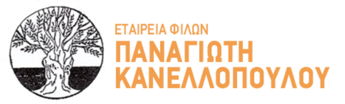 ΠΡΟΣΚΛΗΣΗ της Εταιρείας Φίλων Παναγιώτη Κανελλόπουλου και του Συλλόγου Πατρέων Πρωτευούσης «Ο Πρωτόκλητος Ανδρέας»