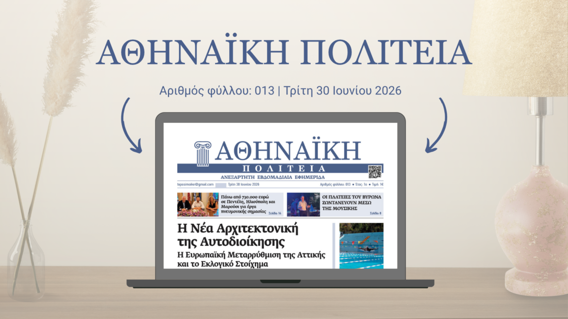 Αθηναϊκή Πολιτεία Φύλλο 013