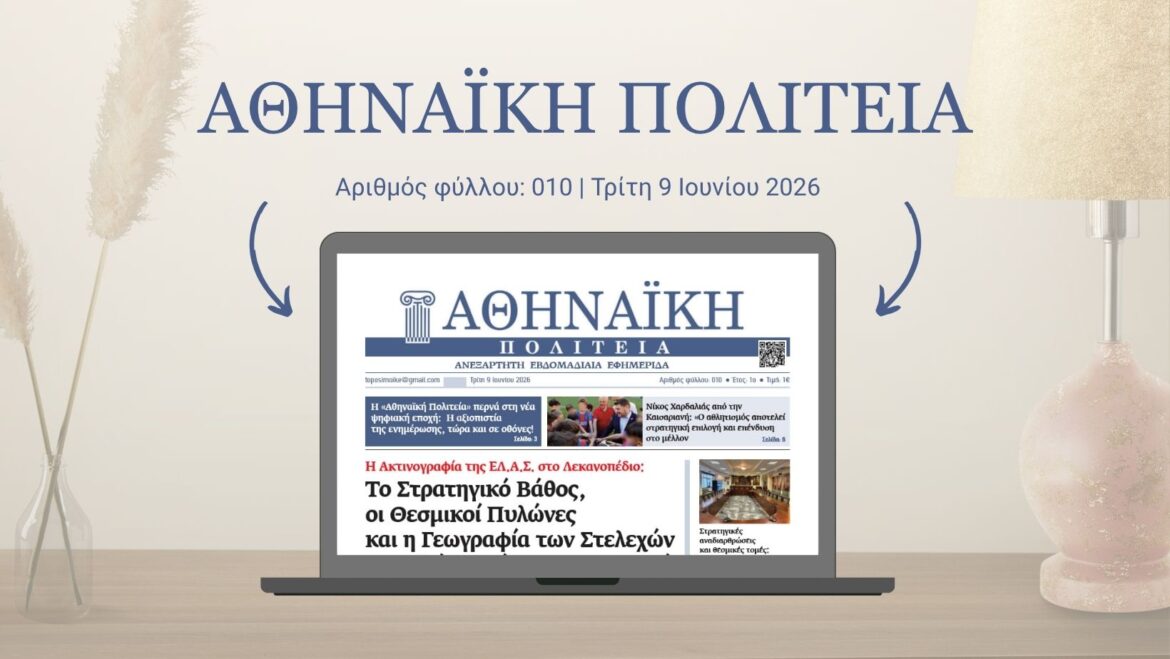 Αθηναϊκή Πολιτεία Φύλλο 010