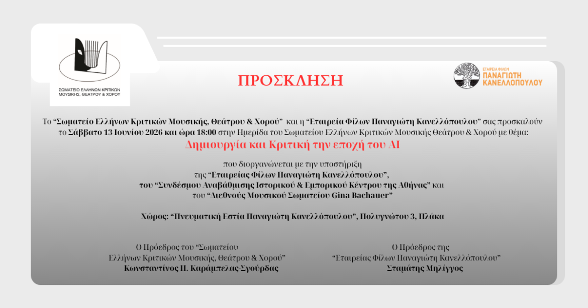 Ημερίδα με τίτλο «Δημιουργία και Κριτική την εποχή του ΑΙ».