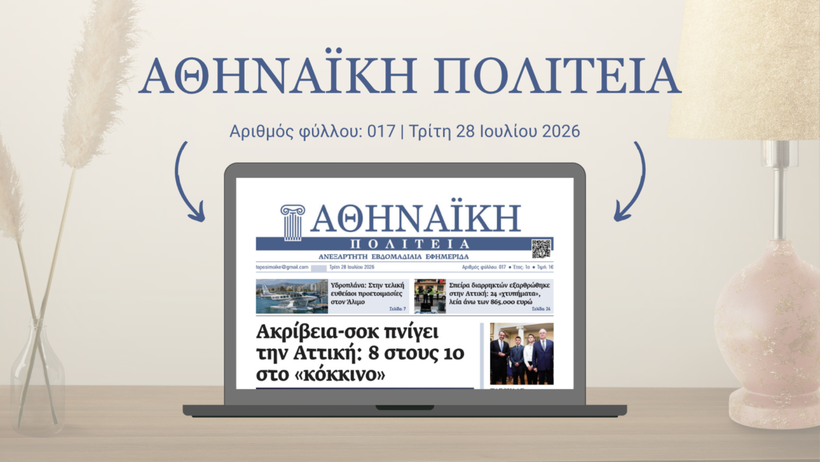 Αθηναϊκή Πολιτεία Φύλλο 017