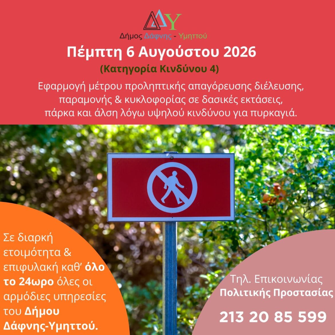 Εφαρμογή μέτρου προληπτικής απαγόρευσης διέλευσης, παραμονής και κυκλοφορίας σε δασικές εκτάσεις, πάρκα και άλση λόγω υψηλού κινδύνου για πυρκαγιά