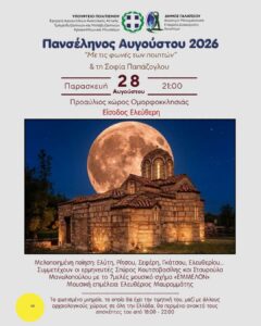 Η Πανσέληνος του Αυγούστου φωτίζει την έναρξη του δεύτερου μέρους του Φεστιβάλ Γαλατσίου 2026 «Πάρτε βαθιά ανάσα…»!