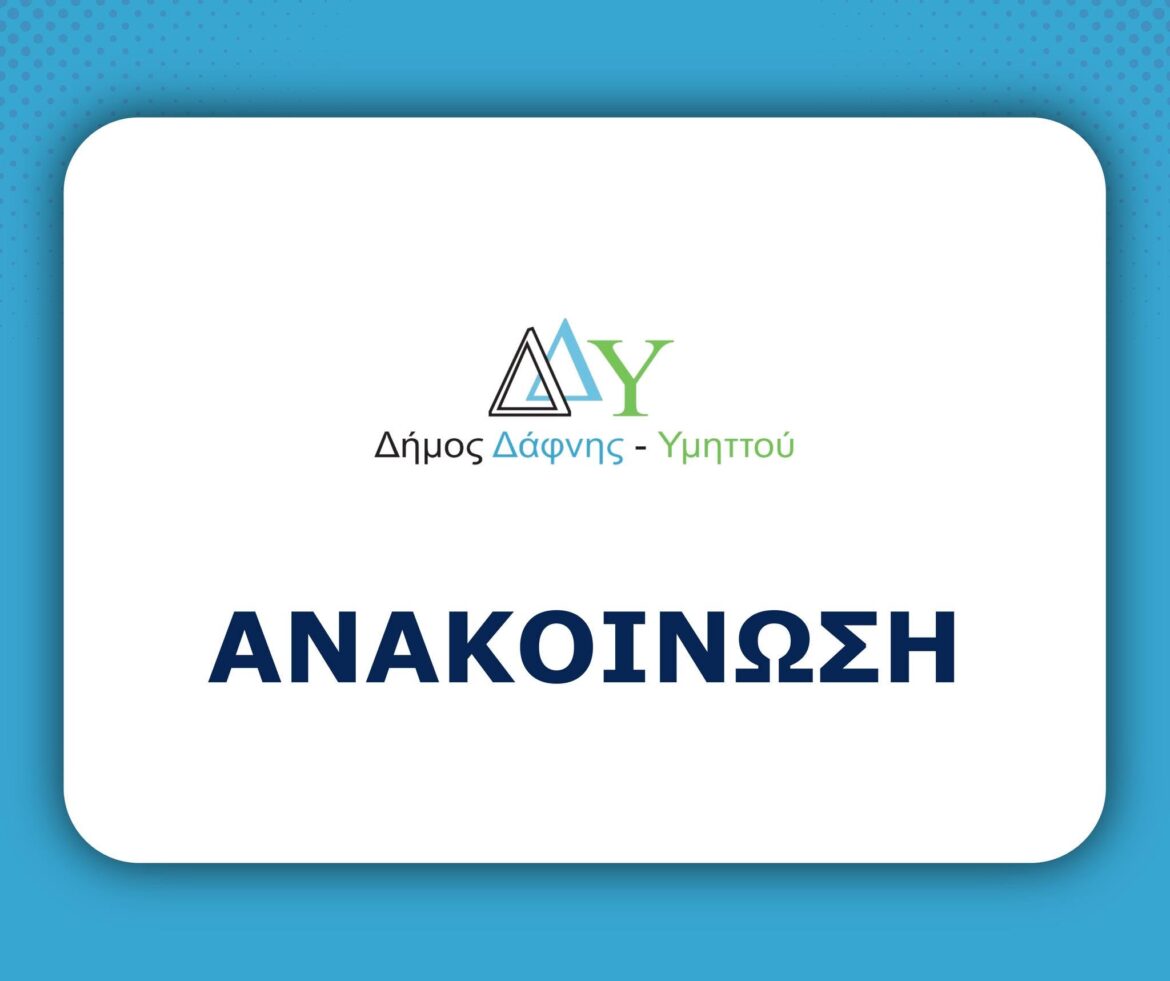 𝝖𝝢𝝖𝝟𝝤𝝞𝝢𝝮𝝨𝝜 Δήμος Δάφνης - Υμηττού