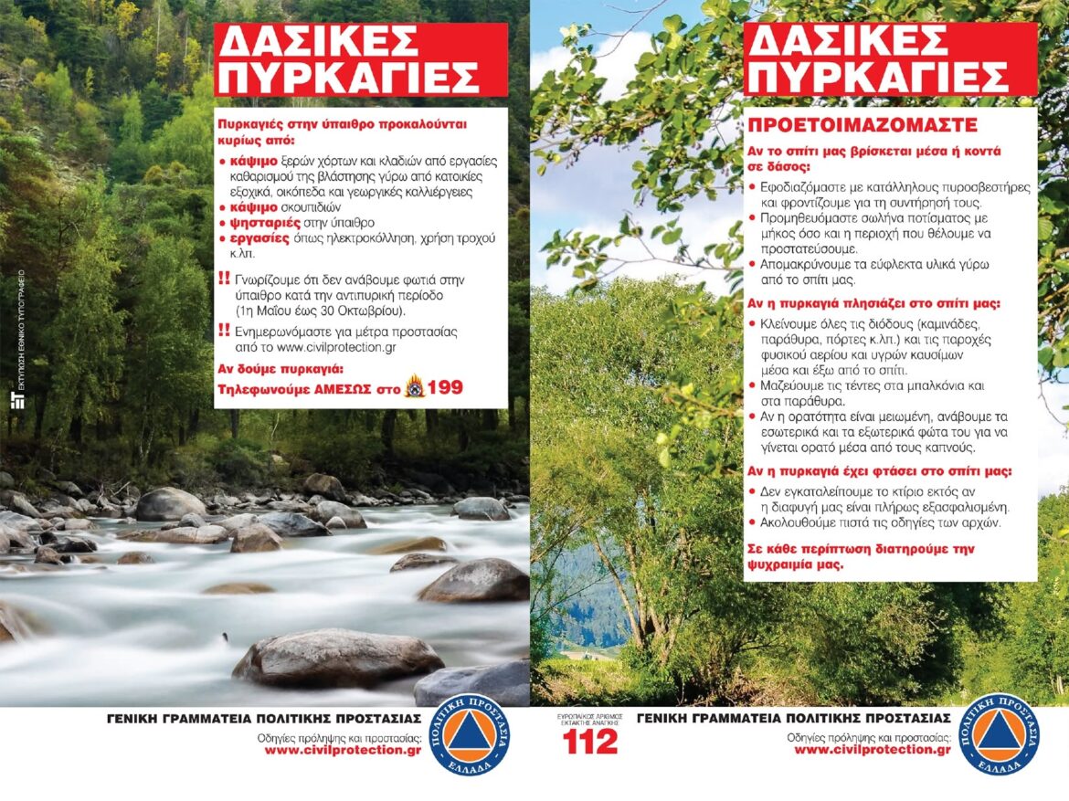 Υψηλός ο κίνδυνος εκδήλωσης πυρκαγιάς για σήμερα Τρίτη 18-08-2026 (κατηγορία 3) σε περιοχές της Περιφέρειας Αττικής
