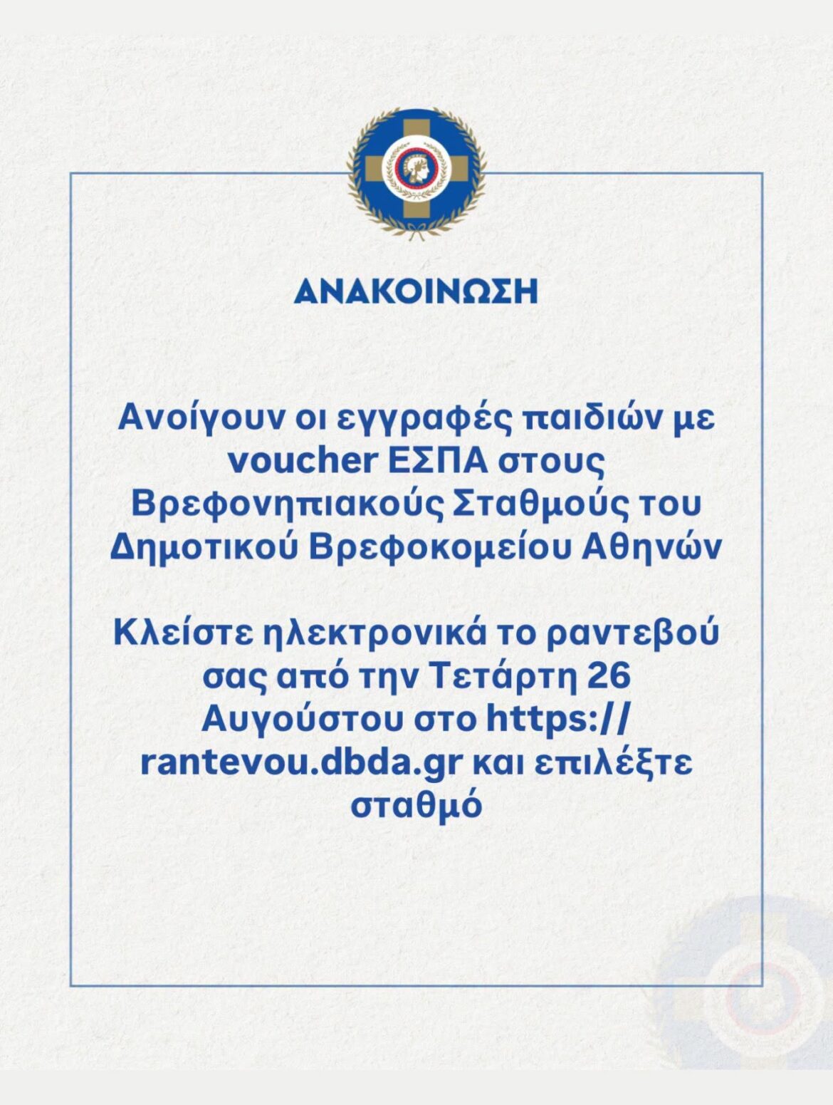 Από την Τετάρτη 26 Αυγούστου 2026 ξεκινούν οι εγγραφές βρεφών και προνηπίων που είναι δικαιούχοι voucher ΕΣΠΑ στους Βρεφονηπιακούς Σταθμούς του Δημοτικού Βρεφοκομείου Αθηνών (ΔΒΑ).