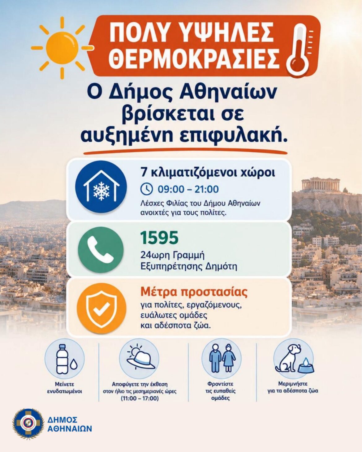 Ο Δήμος Αθηναίων θέτει σε πλήρη ετοιμότητα όλες τις υπηρεσίες του, λόγω των πολύ υψηλών θερμοκρασιών που αναμένεται να επικρατήσουν τις επόμενες ημέρες.