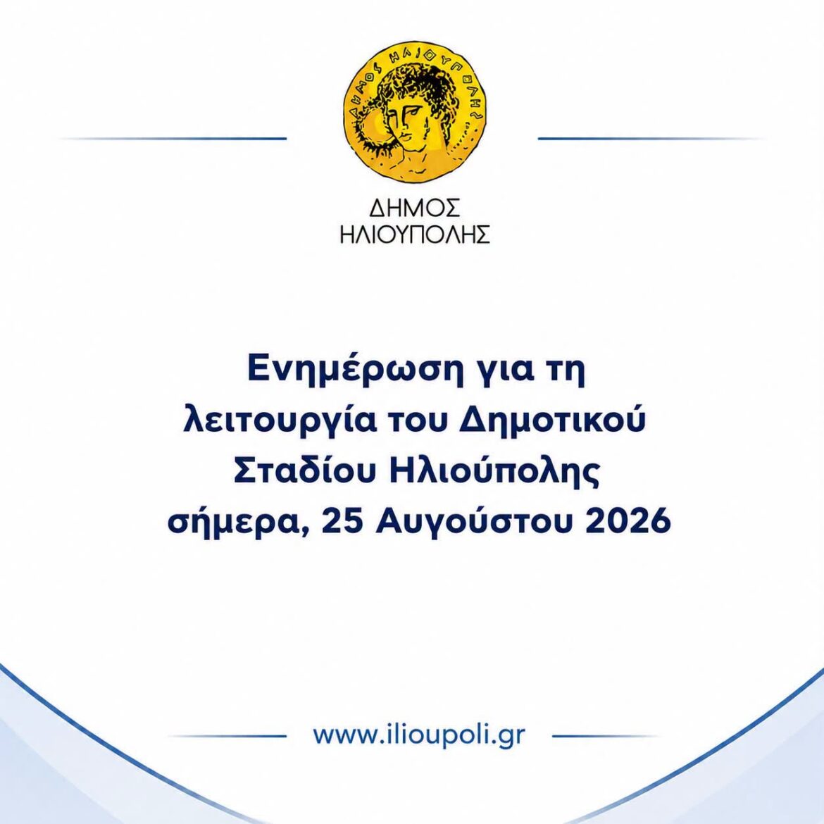 Προσωρινή διακοπή λειτουργίας του Δημοτικού Σταδίου Ηλιούπολης για σήμερα, 25 Αυγούστου 2026