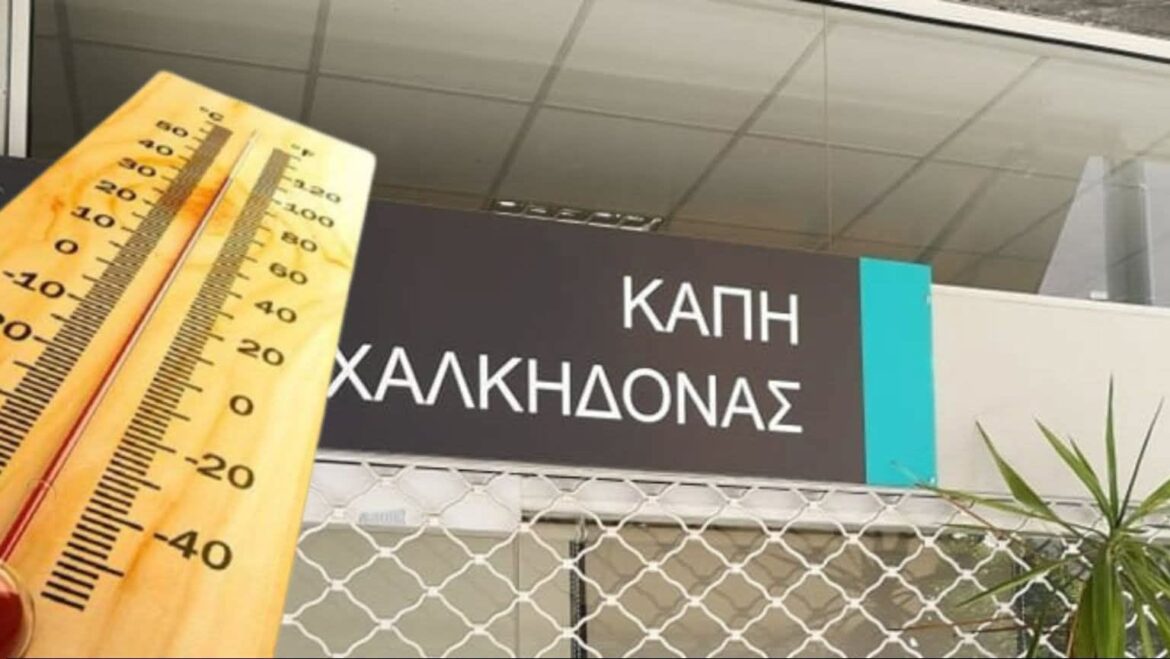 Ανοιχτό για όλους το ΚΑΠΗ Νέας Χαλκηδόνας από σήμερα Τρίτη 25 έως την Παρασκευή 28 Αυγούστου, λόγω καύσωνα.