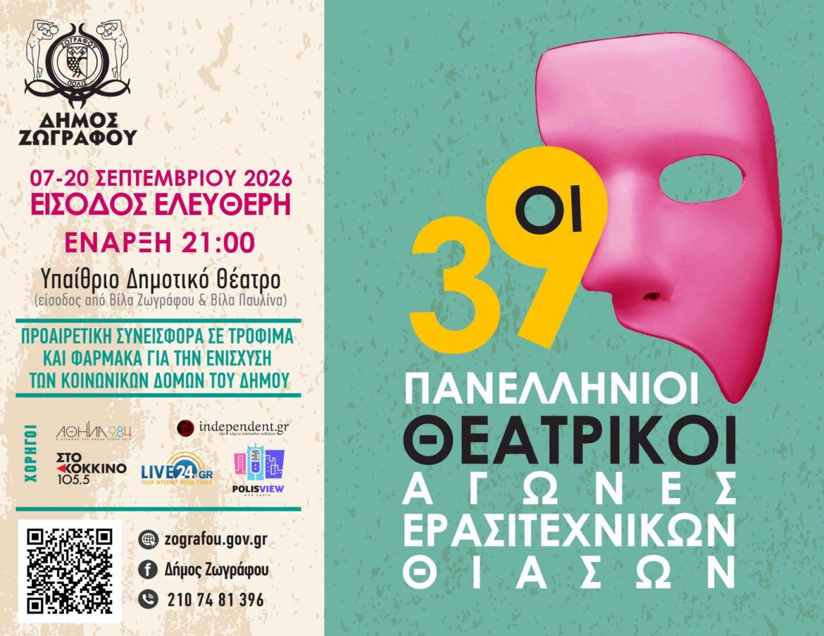 39οι Πανελλήνιοι Θεατρικοί Αγώνες Ερασιτεχνικών Θιάσων στον Δήμο Ζωγράφου