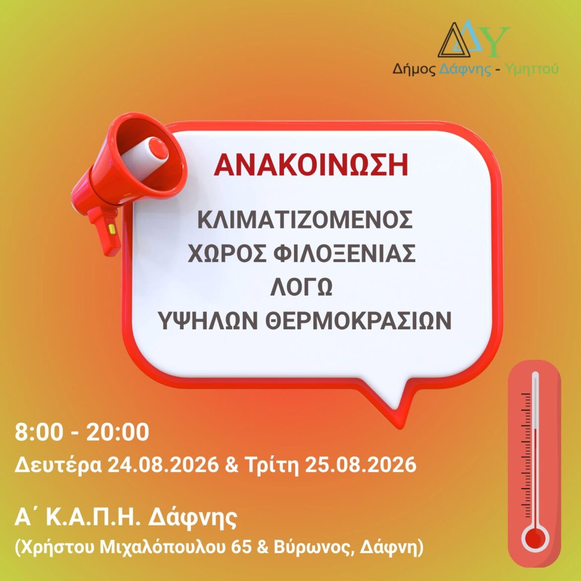 Ο Δήμος Δάφνης-Υμηττού διαθέτει για την προστασία και την ανακούφιση των πολιτών τον κλιματιζόμενο χώρο του