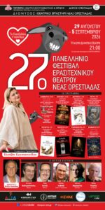 27ο Πανελλήνιο Φεστιβάλ Ερασιτεχνικού Θεάτρου Νέας Ορεστιάδας