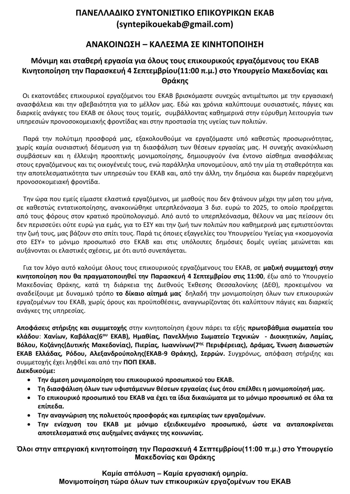 Μόνιμη και σταθερή εργασία για όλους τους επικουρικούς εργαζόμενους του ΕΚΑΒ Κινητοποίηση την Παρασκευή 4 Σεπτεμβρίου(11:00 π.μ.) στο Υπουργείο Μακεδονίας και Θράκης