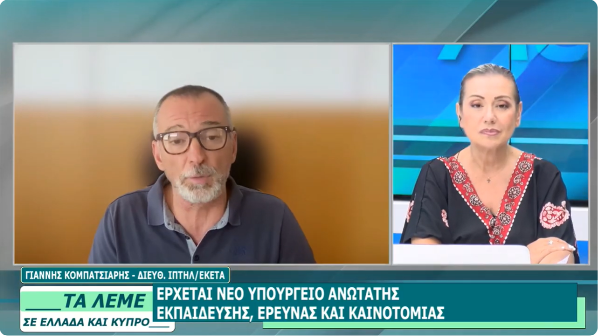 Νέο Υπουργείο Ανώτατης Εκπαίδευσης, Έρευνας και Καινοτομίας Διευθυντής ΙΠΤΗΛ/ΕΚΕΤΑ: Πολύ θετική εξέλιξη αλλά αυτά που εκκρεμούν θα πρέπει να λυθούν τώρα