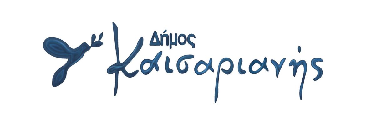 Η ΔΗΜΟΤΙΚΗ ΑΡΧΗ ΓΙΑ ΤΙΣ ΑΙΤΙΑΣΕΙΣ ΠΟΥ ΕΠΙΚΑΛΕΙΤΑΙ Ο «ΑΠΟΛΛΩΝ ΚΑΙΣΑΡΙΑΝΗΣ 1922»
