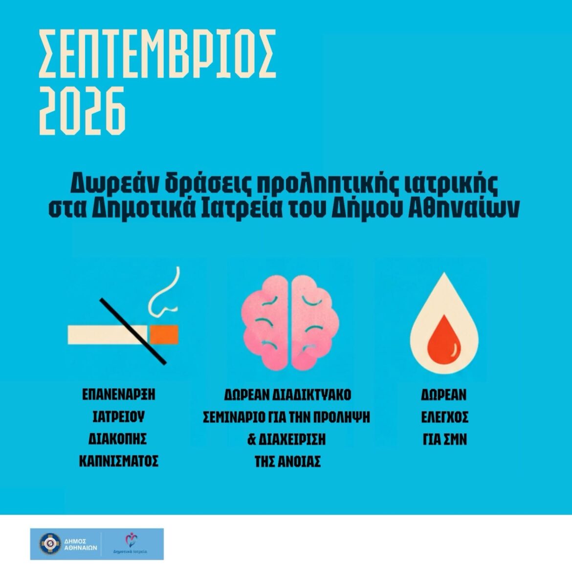 Δωρεάν δράσεις προληπτικής ιατρικής τον Σεπτέμβριο